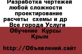 Разработка чертежей любой сложности, 3D-проектирование, расчеты, схемы и др.  - Все города Услуги » Обучение. Курсы   . Крым